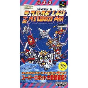第4次スーパーロボット大戦(スーパーファミコンソフト)