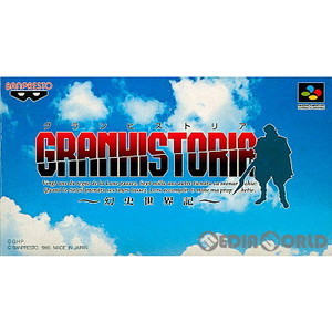グランヒストリア(GRANHISTORIA) ～幻史世界記～(スーパーファミコンソフト)
