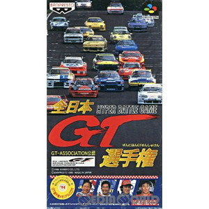 全日本GT選手権(スーパーファミコンソフト)