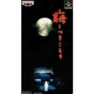 晦 -つきこもり-(スーパーファミコンソフト)