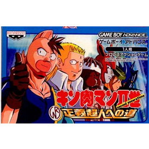 キン肉マン2世 正義超人への道(ゲームボーイアドバンスソフト)
