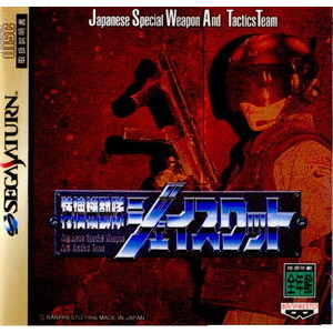 特捜機動隊ジェイスワット