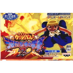 金色のガッシュベル!! うなれ!友情の電撃2