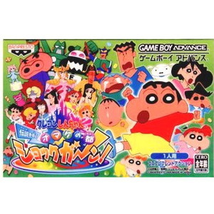 クレヨンしんちゃん 伝説を呼ぶ オマケの都ショックガーン!(ゲームボーイアドバンスソフト)