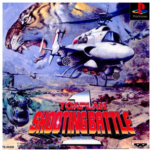 東亜プラン シューティングバトル1