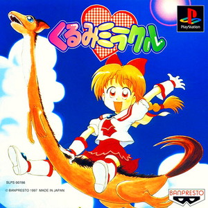 くるみミラクル(PSソフト)