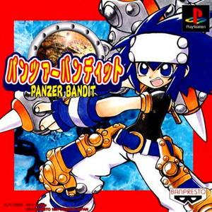 パンツァーバンディット(PANZER BANDIT)(PSソフト)