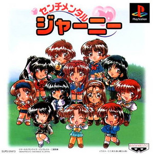 センチメンタルジャーニー(PSソフト)