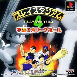 プレイスタジアム4 不滅の大リーグボール(PSソフト)
