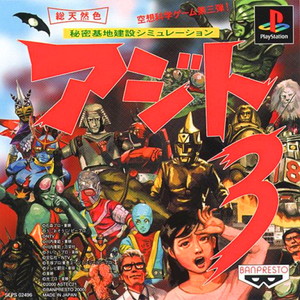 アジト3(PSソフト)