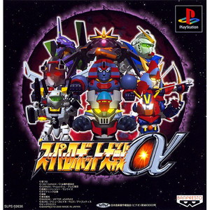 スーパーロボット大戦α LIMITED EDITION(限定版)(PSソフト)
