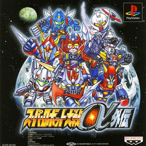 スーパーロボット大戦α外伝 限定版(PSソフト)