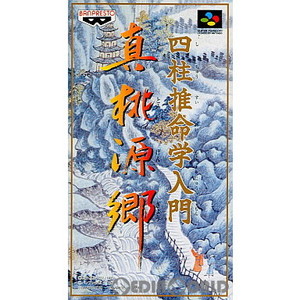 四柱推命学入門 真桃源郷(スーパーファミコンソフト)