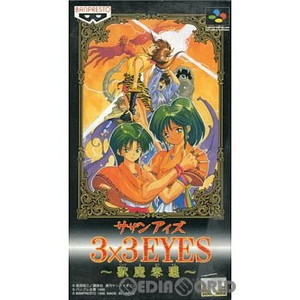 3x3EYES(サザンアイズ) 獣魔奉還