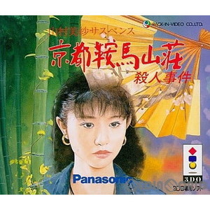 山村美紗サスペンス 京都鞍馬山荘殺人事件(3DOソフト)