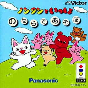 ノンタンといっしょ「のはらであそぼう」(3DOソフト)