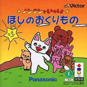 ノンタンといっしょ「ほしのおくりもの」(3DOソフト)