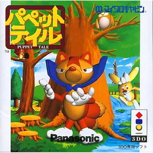 パペットテイル(3DOソフト)