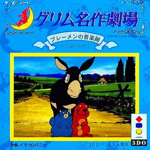 グリム名作劇場1 ブレーメンの音楽隊(3DOソフト)