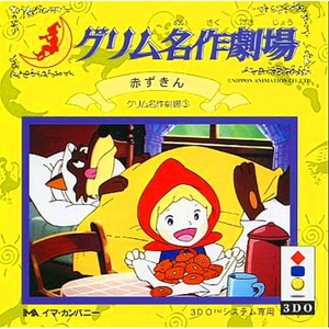 グリム名作劇場3 赤ずきん(3DOソフト)