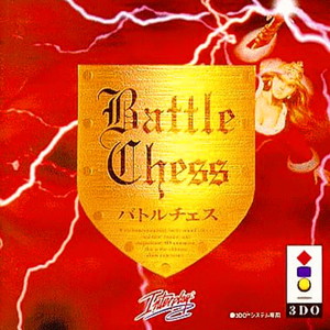 バトルチェス(3DOソフト)
