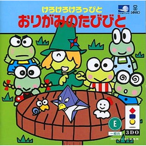 けろけろけろっぴとおりがみのたびびと(3DOソフト)