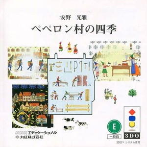 ペペロン村の四季(3DOソフト)