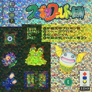 フロポンワールド(仮称)(3DOソフト)