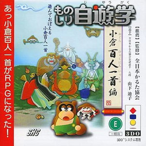 ものしり自遊学 小倉百人一首編(3DOソフト)