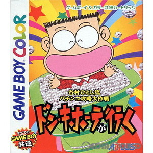 谷村ひとし流パチンコ攻略大作戦 ドン・キホーテが行く(ゲームボーイカラーソフト)