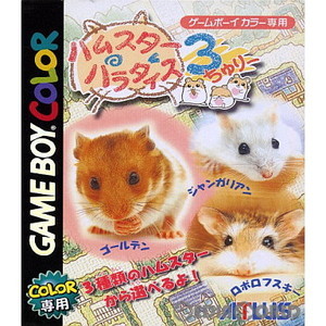 ハムスターパラダイス3(ちゅりー)