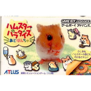 ハムスターパラダイスあどばんちゅ(ゲームボーイアドバンスソフト)