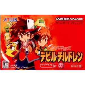 真・女神転生デビルチルドレン 炎の書