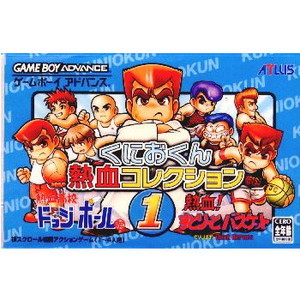くにおくん熱血コレクション1 熱血高校ドッジボール部 熱血すとり～とバスケット(ゲームボーイアドバンスソフト)