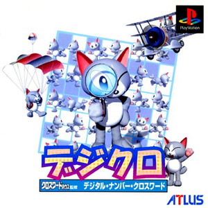デジクロ デジタル・ナンバー・クロスワード(PSソフト)