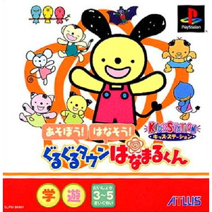 キッズステーション あそぼう!はなそう! ぐるぐるタウンはなまるくん 通常版(PSソフト)