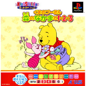 キッズステーション クマのプーさん 森のなかまと1・2・3 キッズステーションコントローラセット(PSソフト)