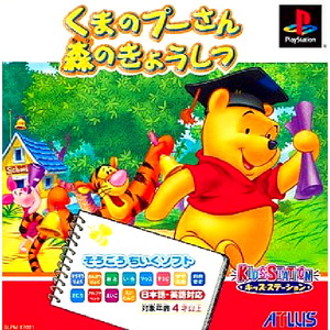 キッズステーション くまのプーさん 森のきょうしつ キッズステーションマウスコントローラセット(PSソフト)