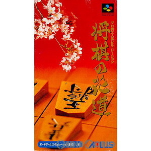 将棋の花道(スーパーファミコンソフト)