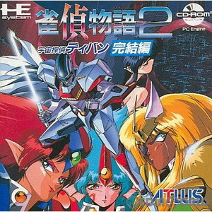 雀偵物語2 宇宙探偵ディバン/完結編(CDロムロム)