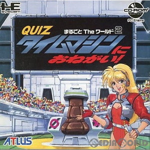 クイズまるごとTheワールド2 タイムマシンにおねがい!(CDロムロム) アトラス