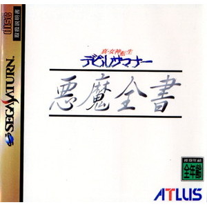 真・女神転生 デビルサマナー 悪魔全書