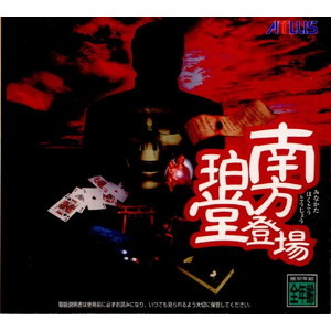 南方珀堂登場(ミナカタハクドウトウジョウ)