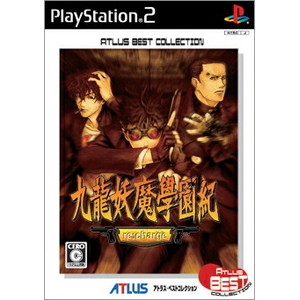 九龍妖魔学園紀 再装填(re:charge) アトラスベストコレクション
