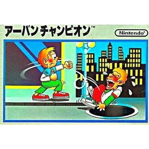 アーバンチャンピオン 任天堂(ファミコンソフト)