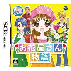 お花屋さん物語