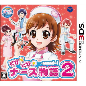 ピカピカナース物語2