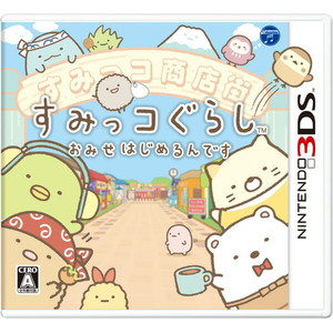 すみっコぐらし おみせはじめるんです