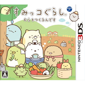 すみっコぐらし むらをつくるんです