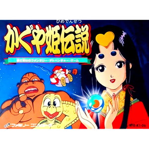 かぐや姫伝説(ファミコンソフト)